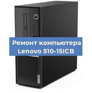 Замена ssd жесткого диска на компьютере Lenovo 510-15ICB в Тюмени